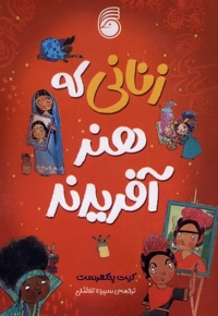 زنانی که هنر آفریدند